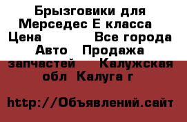 Брызговики для Мерседес Е класса › Цена ­ 1 000 - Все города Авто » Продажа запчастей   . Калужская обл.,Калуга г.